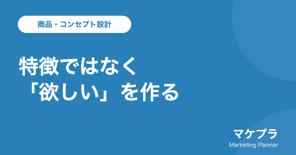 ベネフィットは特徴ではなく「欲しい」を作ることを示したアイキャッチ