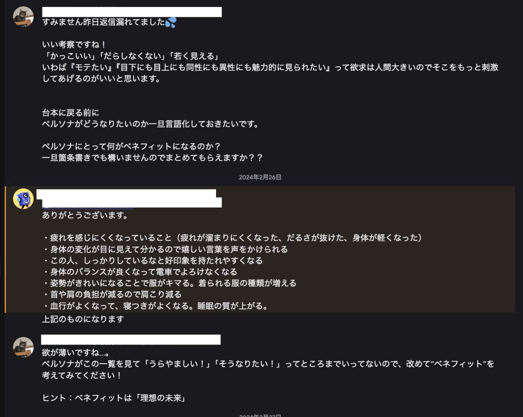 ペルソナのベネフィットを箇条書きで提出した教え子に対し、「欲が薄い」「ベネフィットは理想の未来」と指摘するSNSマーケティング指導のDiscordやりとり