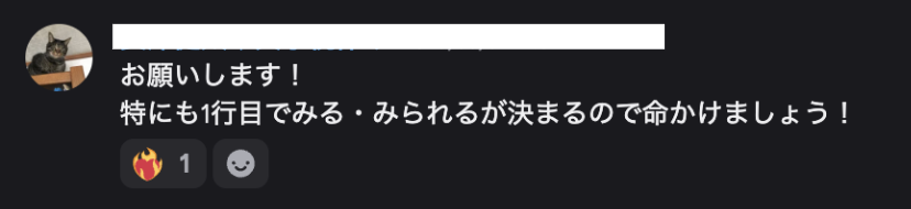1行目でみる・みられるが決まるので命をかけましょうと伝えているDiscordのメッセージ