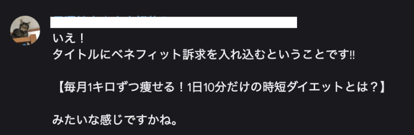 タイトルとベネフィットを別々に置かず、1行に入れ込むと例文つきで伝えているDiscordのメッセージ