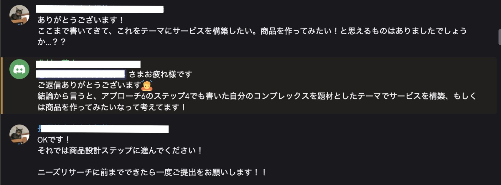 自分のコンプレックスを題材にした商品テーマが決まり、商品設計ステップへ進む指示を受けるDiscordのやりとり