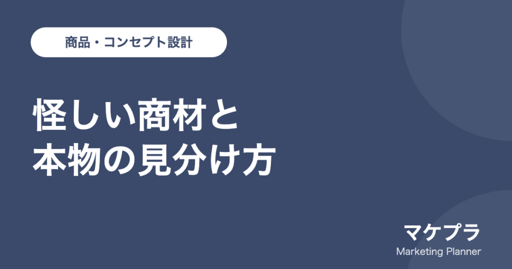 コンテンツ販売で怪しい商材と本物を見分ける方法を示したアイキャッチ