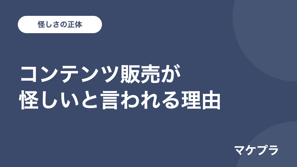 コンテンツ販売が怪しいと言われる本当の理由