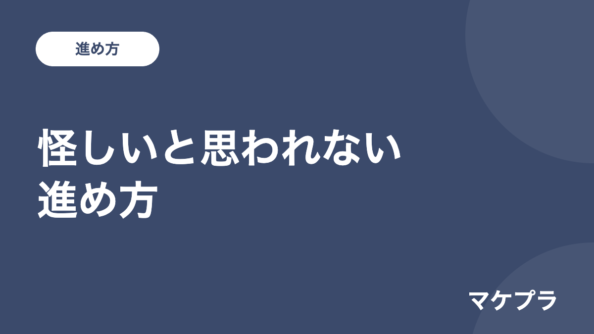怪しいと思われないコンテンツ販売の進め方