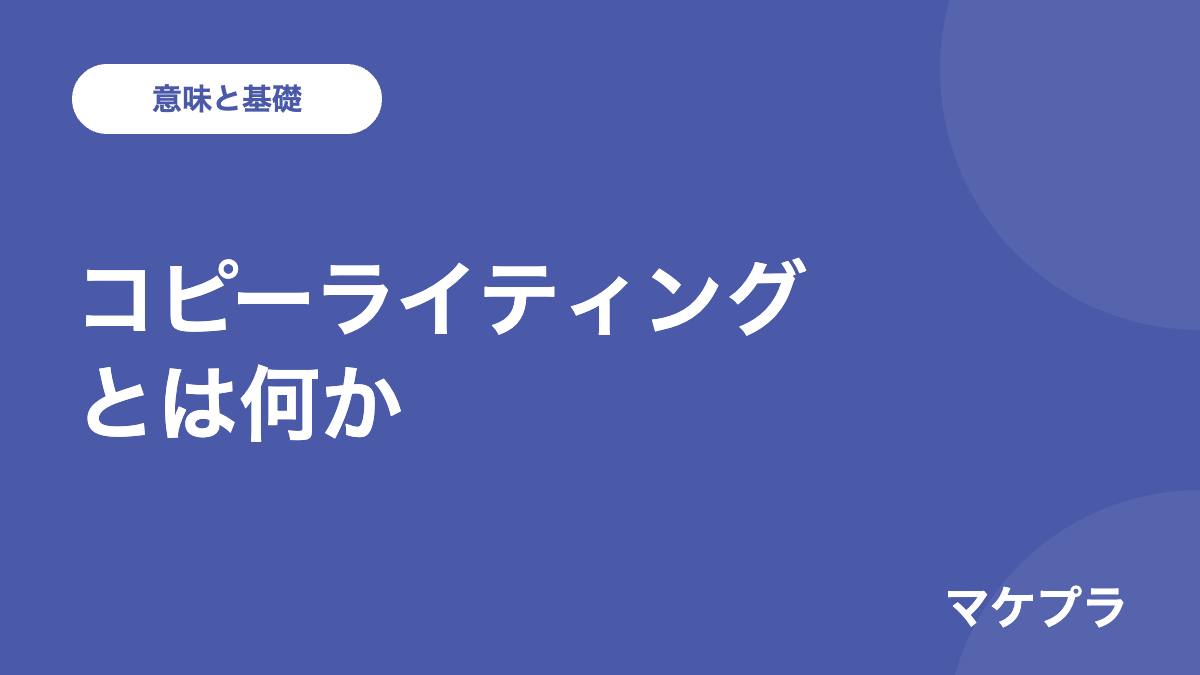 コピーライティングとは？意味と基礎