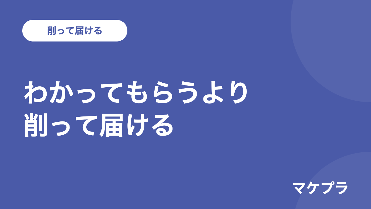 コピーライティングは削って感情を届ける引き算のライティング