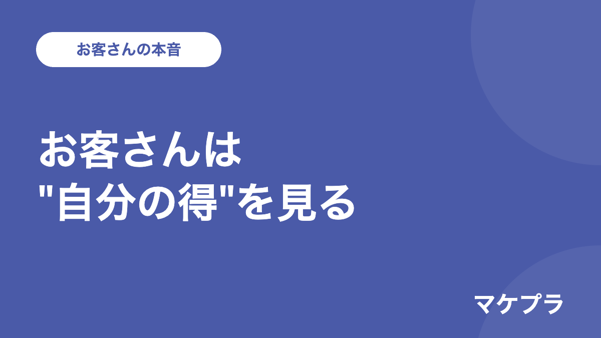 コピーライティングの大前提｜お客さんは自分の得にしか興味がない