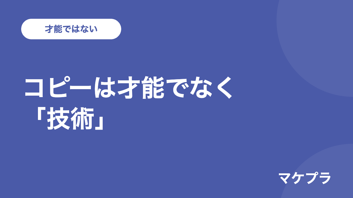 コピーライティングは才能じゃなく学べる技術