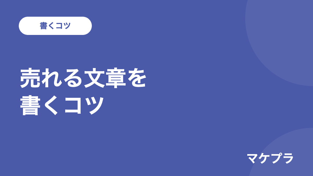 コピーライティングで読まない相手を動かす書き方