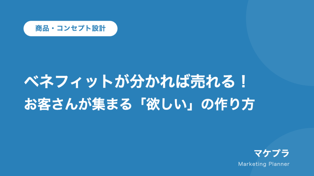 ベネフィットが分かれば売れる！お客さんが集まる「欲しい」の作り方、という記事のアイキャッチ画像