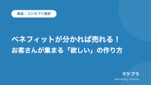ベネフィットが分かれば売れる!お客さんが集まる「欲しい」の作り方、という記事のアイキャッチ画像