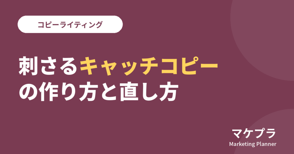 刺さるキャッチコピーの作り方と直し方、という記事のアイキャッチ