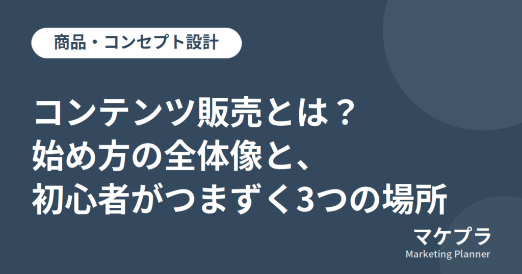 コンテンツ販売とは？始め方の全体像と、初心者がつまずく3つの場所 と書かれたアイキャッチ画像