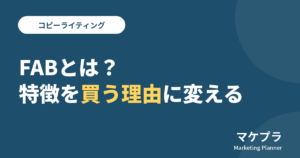 FABとは？特徴を買う理由に変える、という記事のアイキャッチ