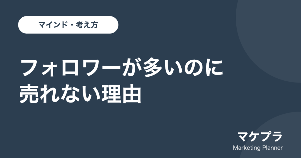 フォロワーが多いのに売れない理由を解説する記事のアイキャッチ画像