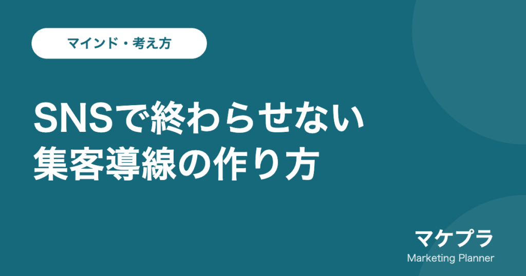 「SNSで終わらせない 集客導線の作り方」と書かれた記事のアイキャッチ画像