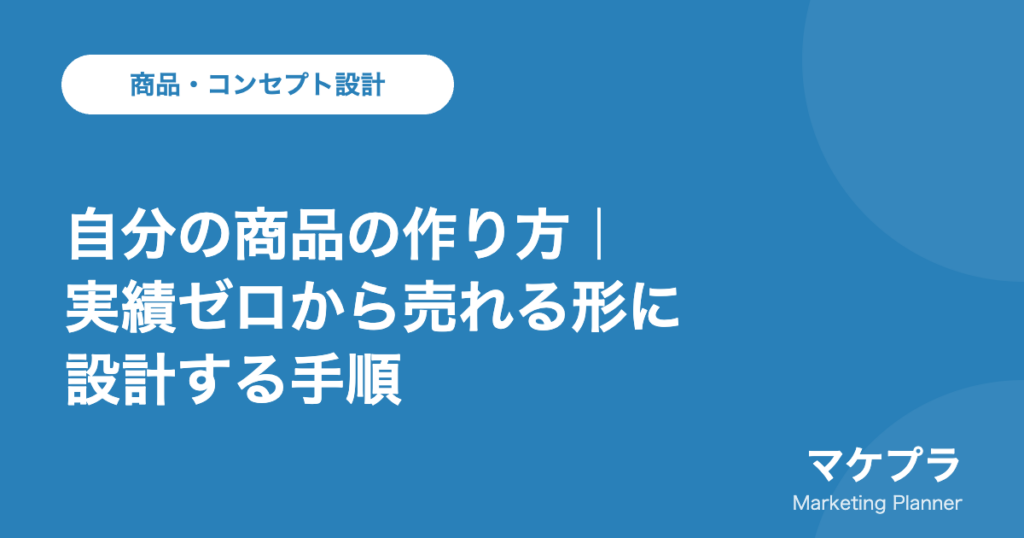 自分の商品の作り方を実績ゼロから解説する記事のアイキャッチ画像