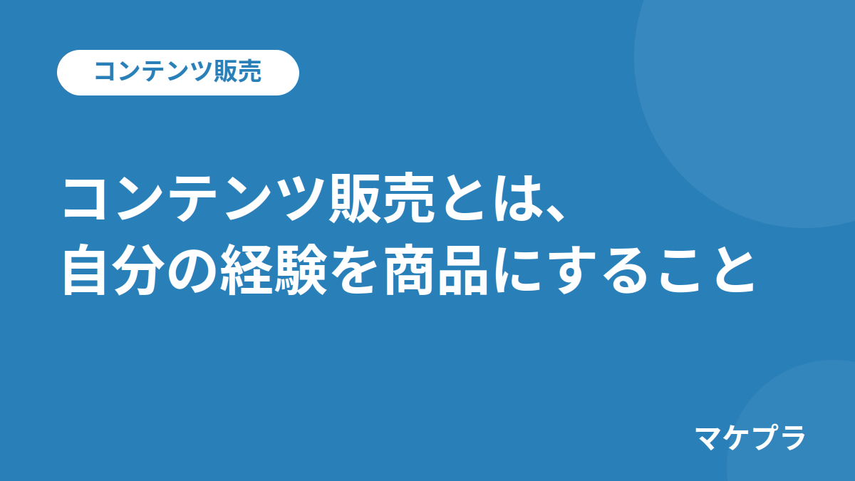 「コンテンツ販売とは、自分の経験を商品にすること」と書かれた見出しバナー画像