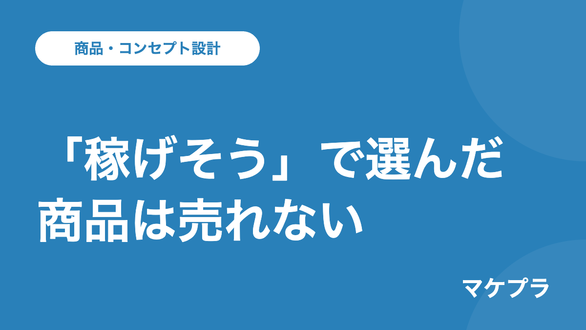 「稼げそう」で選んだ商品は売れないという見出しのバナー画像