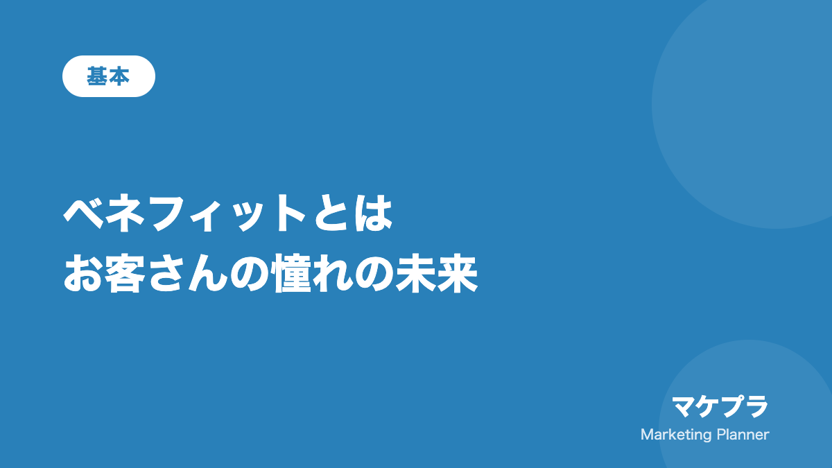 ベネフィットとはお客さんの憧れの未来であることを示す見出しバナー