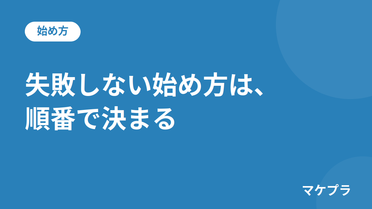 「失敗しない始め方は、順番で決まる」と書かれた見出しバナー画像