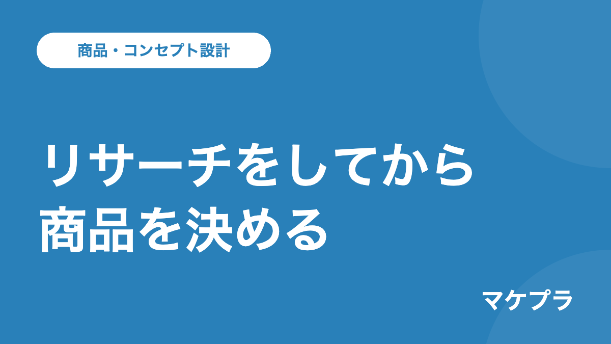 リサーチをしてから商品を決めるという見出しのバナー画像