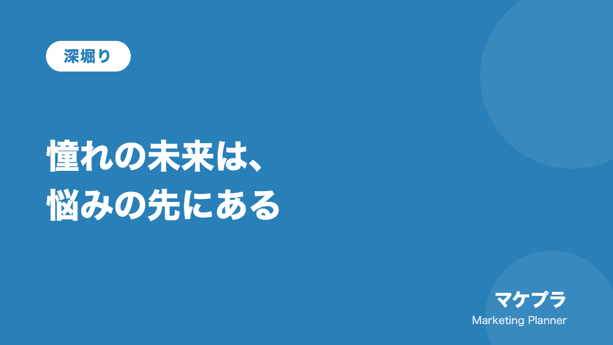 憧れの未来は悩みを深堀った先にあることを示す見出しバナー