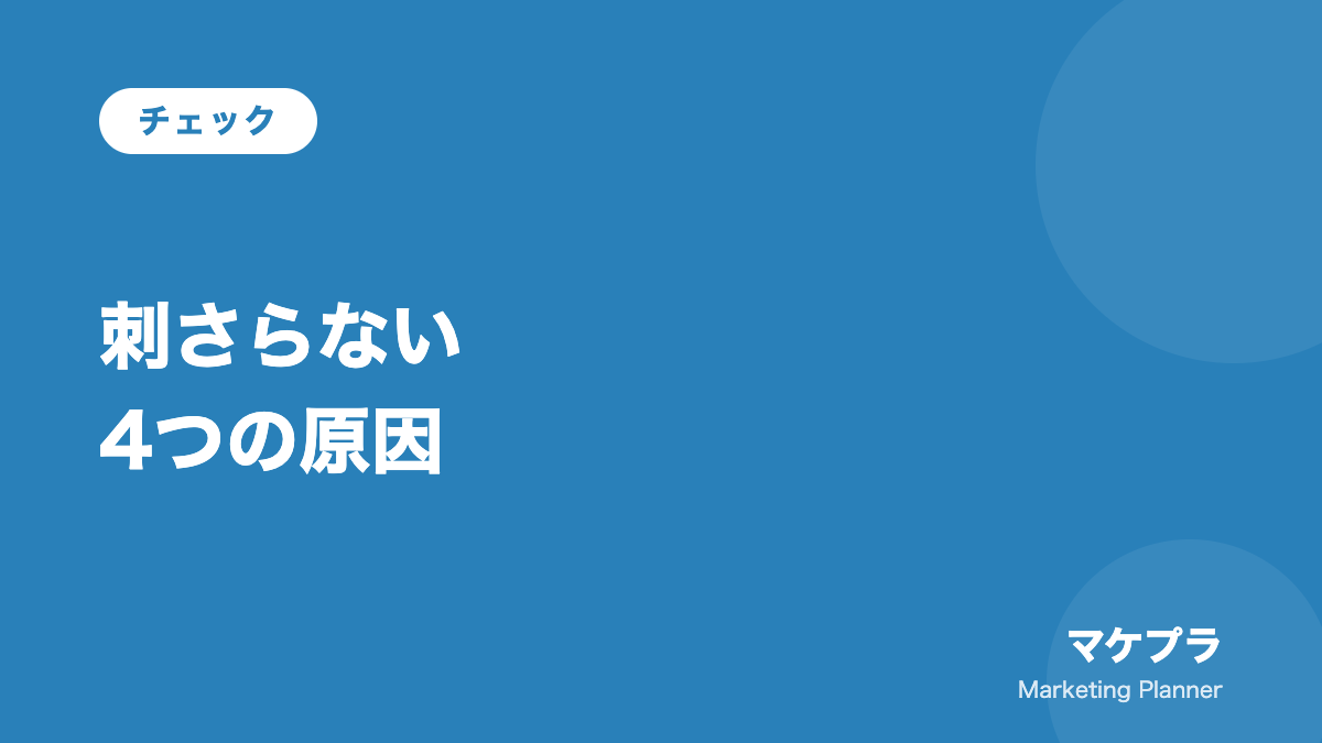 ベネフィットが刺さらない4つの原因を示す見出しバナー
