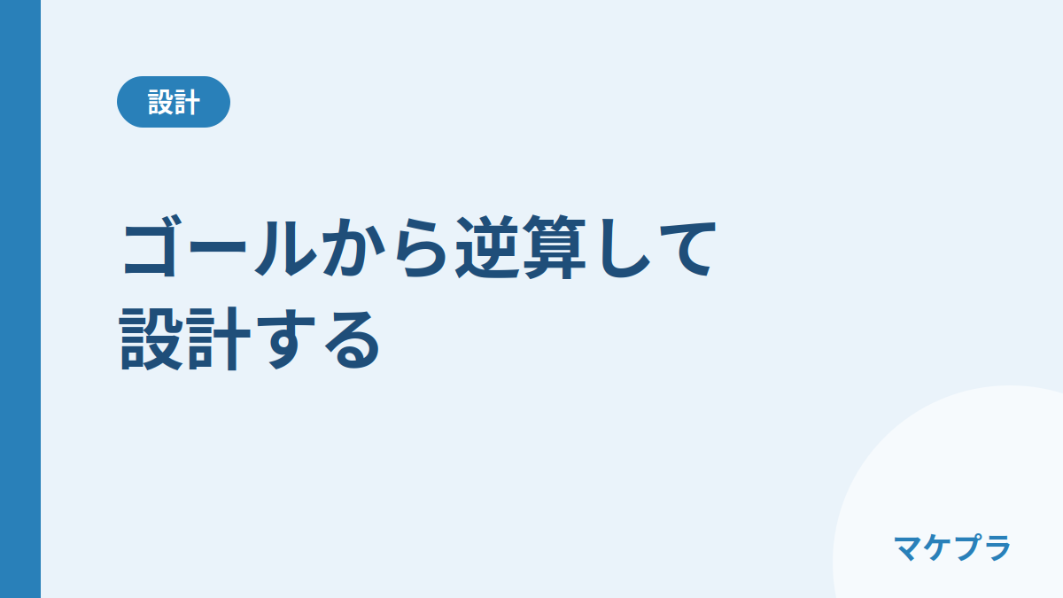 コンテンツ販売はゴールから逆算して設計することを示した見出し画像