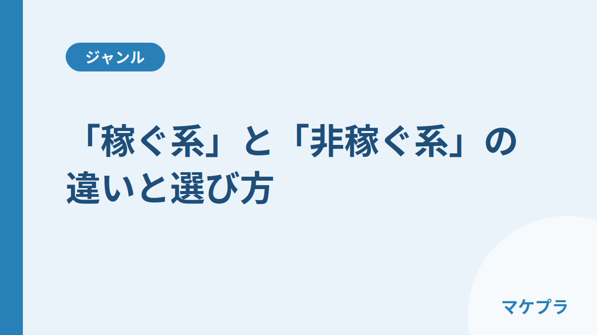 コンテンツ販売の「稼ぐ系」と「非稼ぐ系」の違いと選び方を示した見出し画像