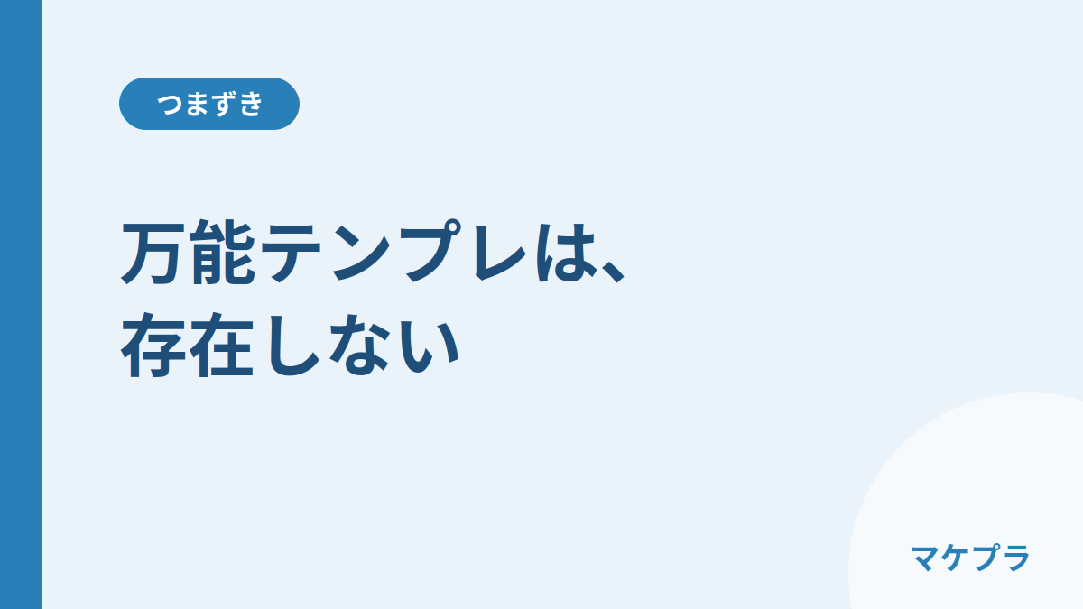 コンテンツ販売に万能テンプレートは存在しないことを示した見出し画像