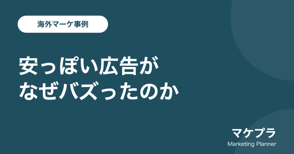 ハーヴェイ・ニコルズの安っぽい広告がバズった理由を示したアイキャッチ