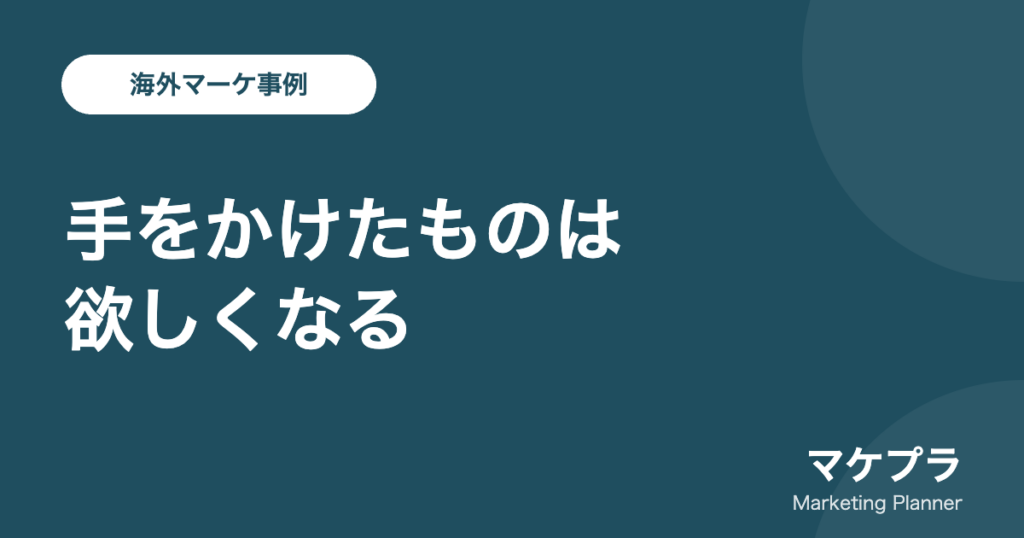 イケア効果で手をかけたものは欲しくなることを示したアイキャッチ