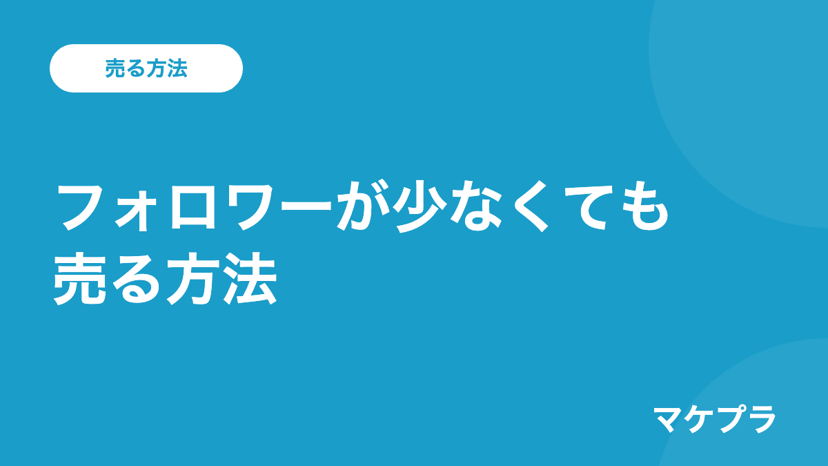 フォロワーが少なくてもインスタ副業で売る方法