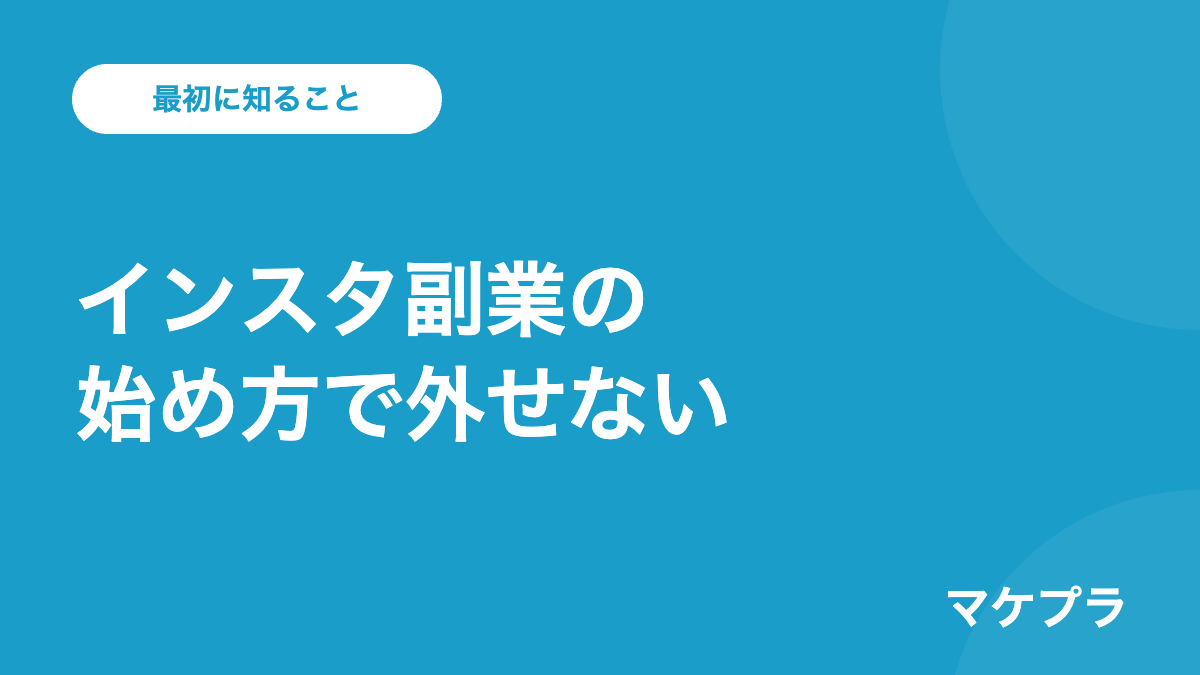 インスタ副業の始め方で最初に知っておくこと