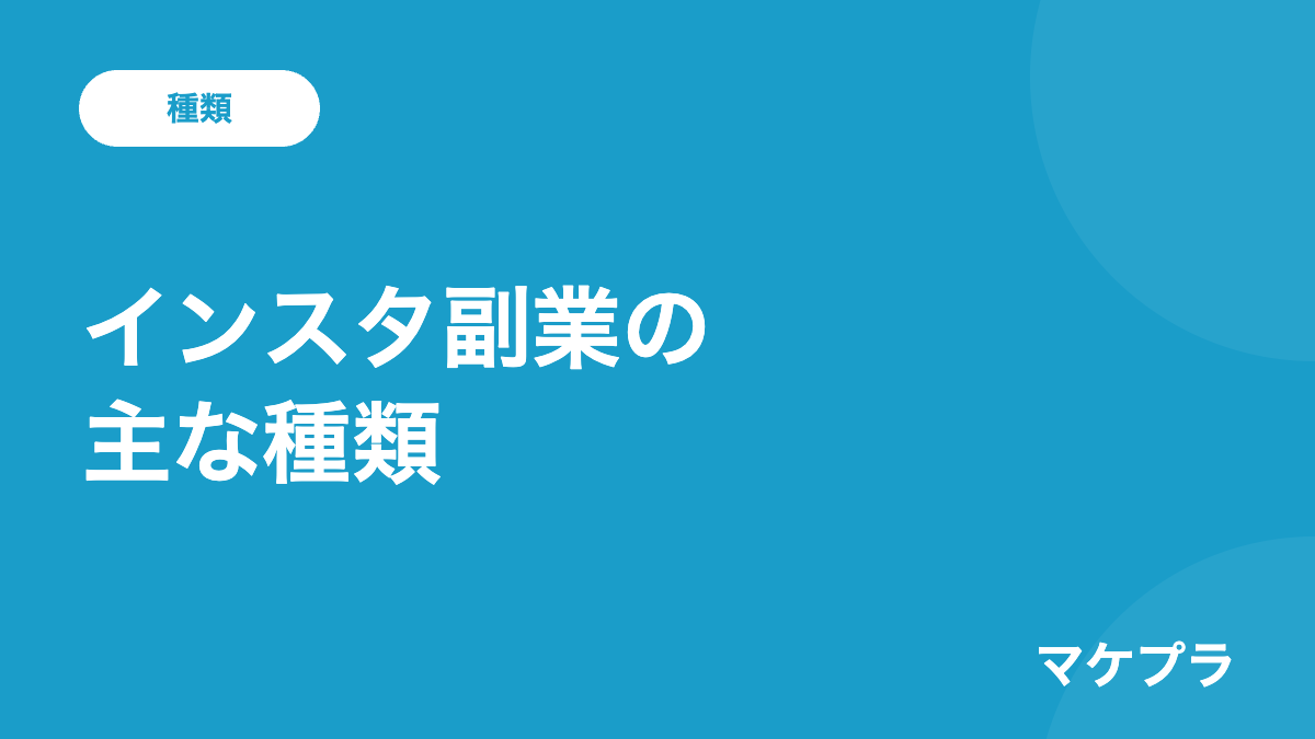 インスタ副業の主な種類