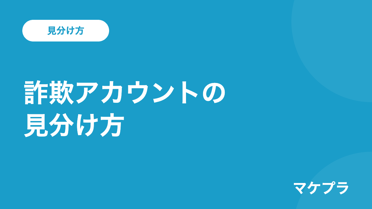 インスタ副業の詐欺アカウントの見分け方