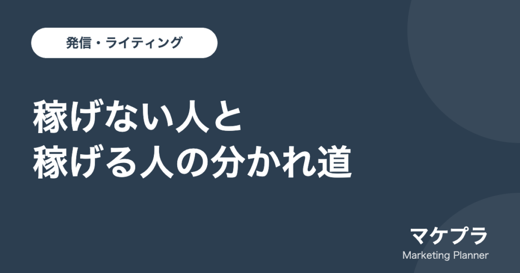 情報発信ビジネスで稼げない人と稼げる人の分かれ道を示したアイキャッチ
