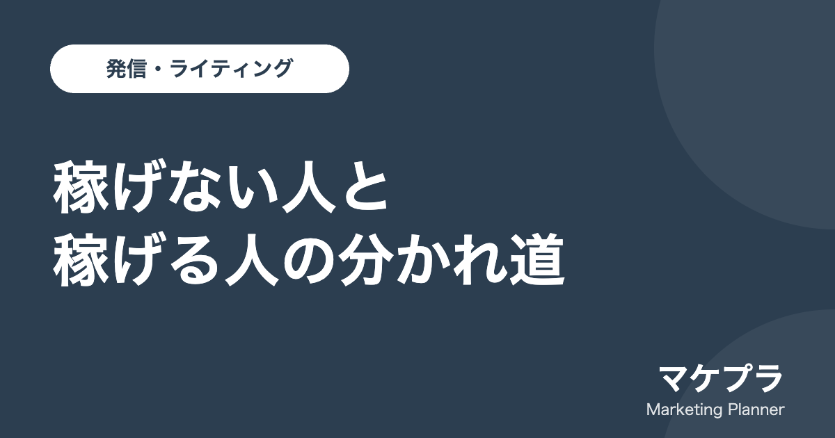 情報発信ビジネスで稼げない人と稼げる人の分かれ道を示したアイキャッチ