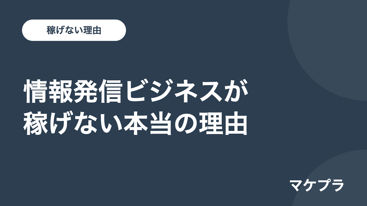 情報発信ビジネスが稼げない本当の理由を解説する見出し画像