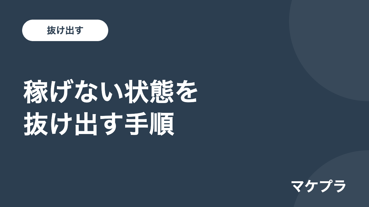 情報発信ビジネスで稼げない状態を抜け出すための見出し画像