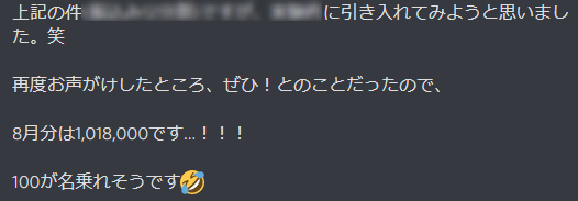 8月分の売上が1,018,000円になったと報告しているメッセージ