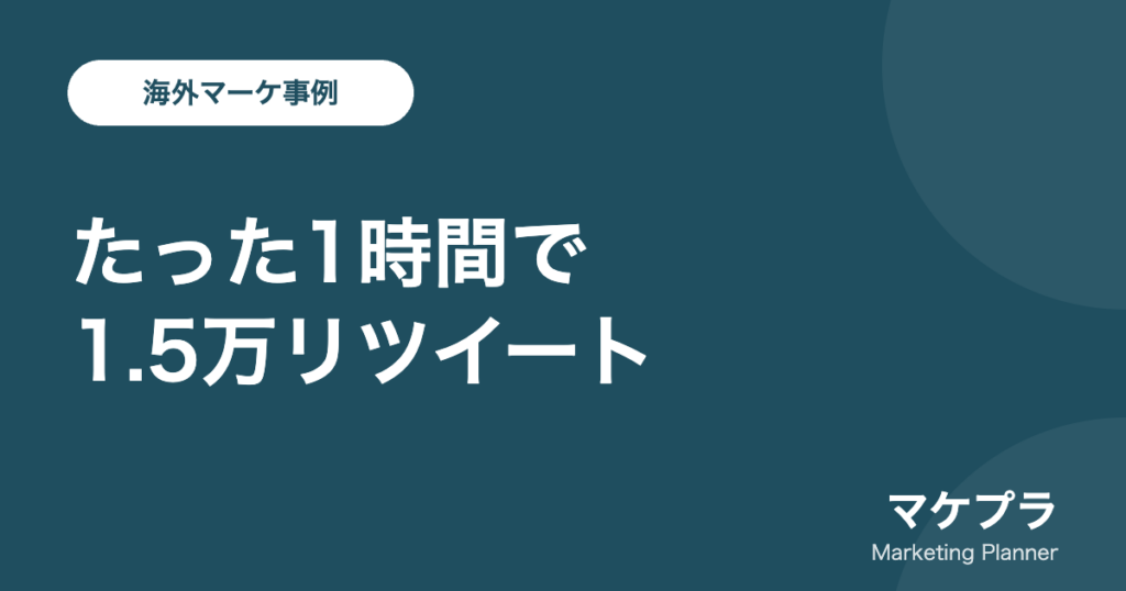 オレオのDunk in the Darkが1時間で拡散したことを示したアイキャッチ