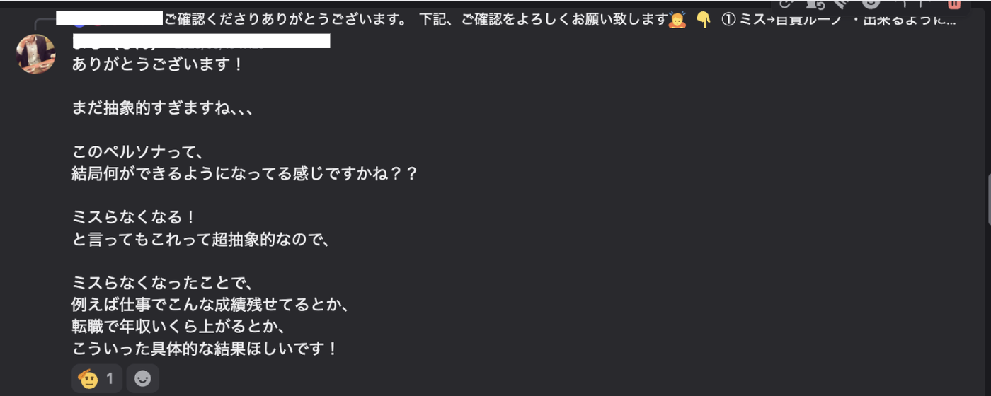 「ミスらなくなる」という抽象的なベネフィットに対し、仕事の成績や転職後の年収など具体的な結果まで落とすよう求める指導のDiscordメッセージ