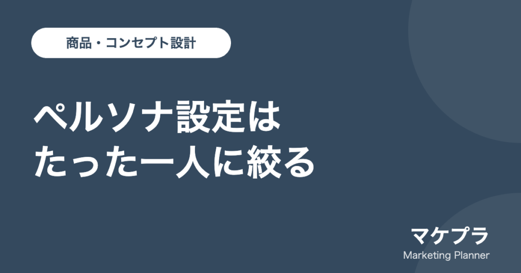 ペルソナ設定はたった一人に絞ることを示したアイキャッチ