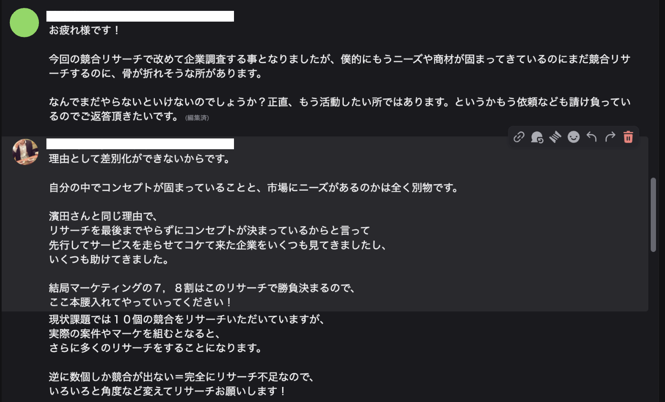 コンセプトが固まったのでリサーチを飛ばしたいという相談に対し、リサーチを最後までやらずに走らせて失敗した企業を見てきたと伝えている指導のDiscordやりとり