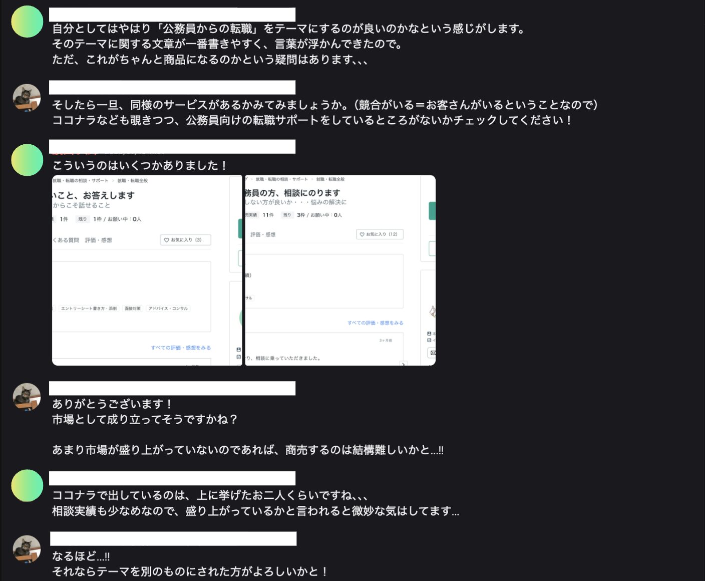 テーマ候補の市場をココナラで確認し、相談実績が少ないことから別のテーマに変えるよう促す商品テーマ選びの指導のDiscordやりとり