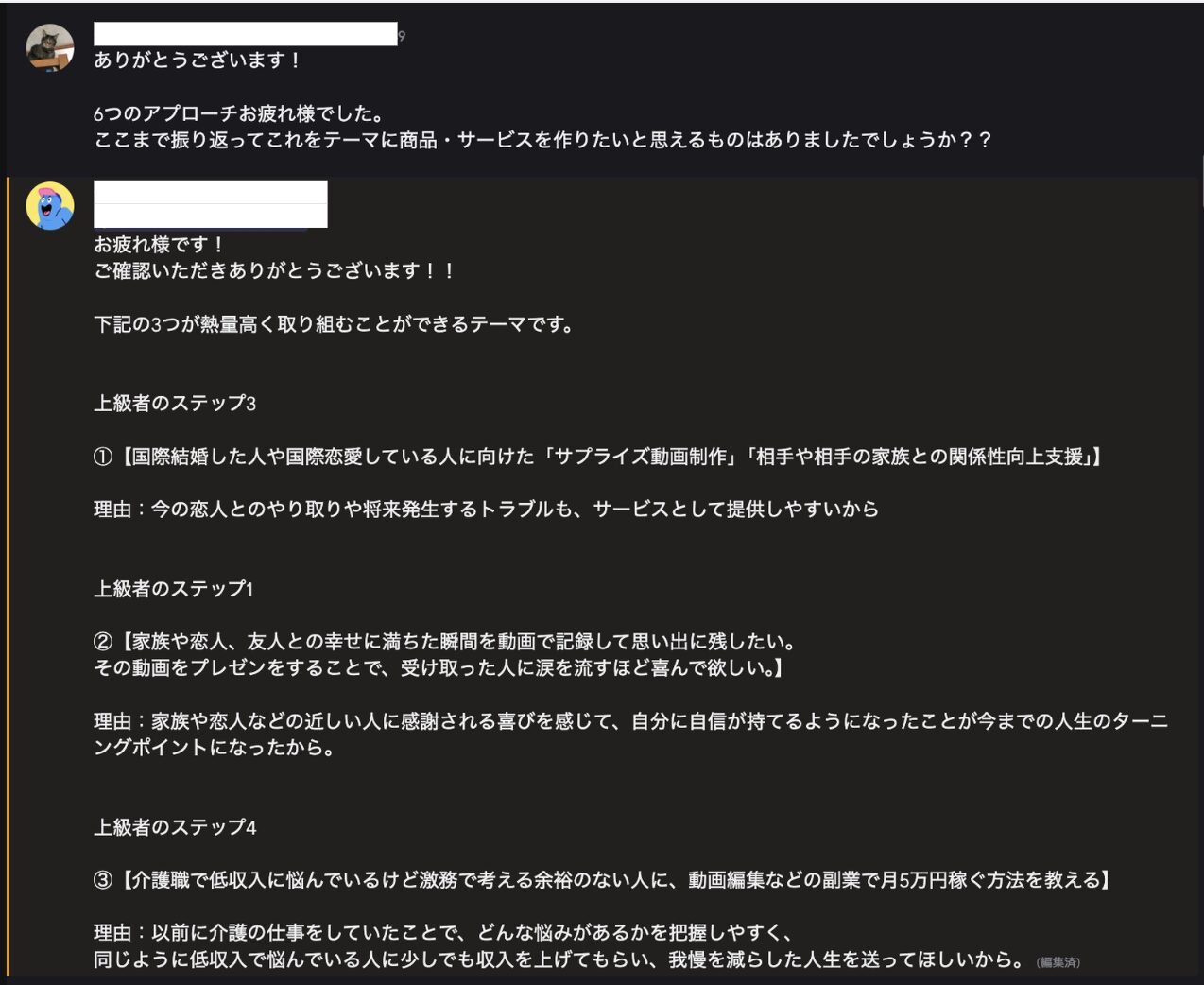 自己分析ワークをもとに教え子が商品テーマ3案を提出したSNSマーケティング指導のDiscordやりとり