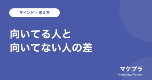 個人ビジネス・SNS発信に向いてる人と向いてない人の差を示したアイキャッチ