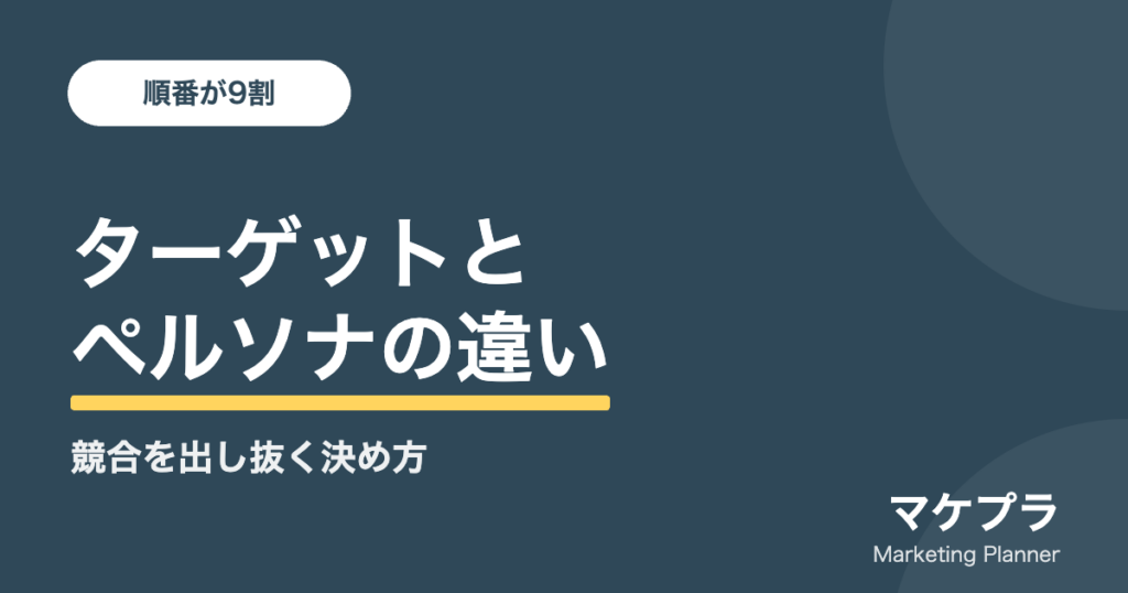 ターゲットとペルソナの違いと、競合を出し抜く決め方を解説する記事のアイキャッチ画像